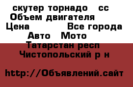 скутер торнадо 50сс › Объем двигателя ­ 50 › Цена ­ 6 000 - Все города Авто » Мото   . Татарстан респ.,Чистопольский р-н